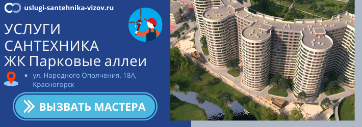 Срочный вызов сантехника в ЖК Парковые аллеи