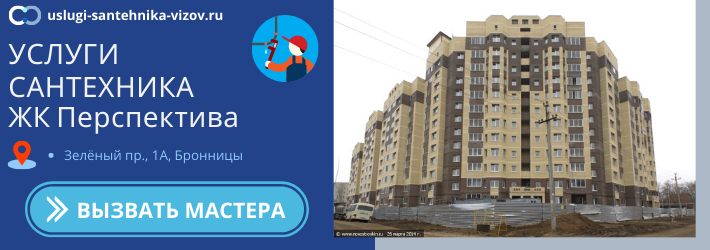 Срочный вызов сантехника в ЖК Перспектива