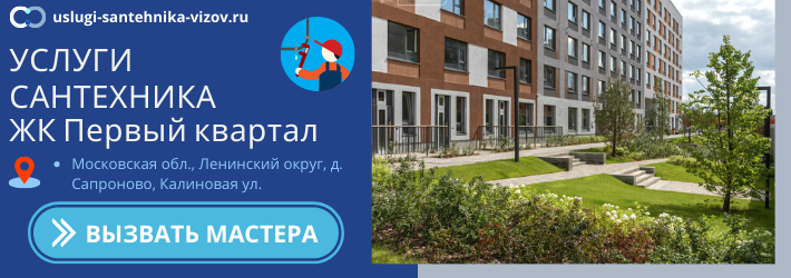 Срочный вызов сантехника в ЖК Первый квартал