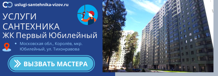 Срочный вызов сантехника в ЖК Первый Юбилейный