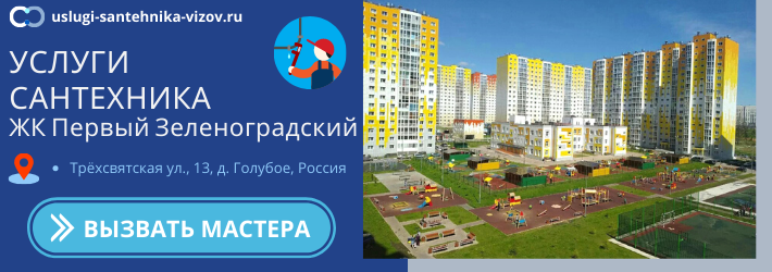 Срочный вызов сантехника в ЖК Первый Зеленоградский