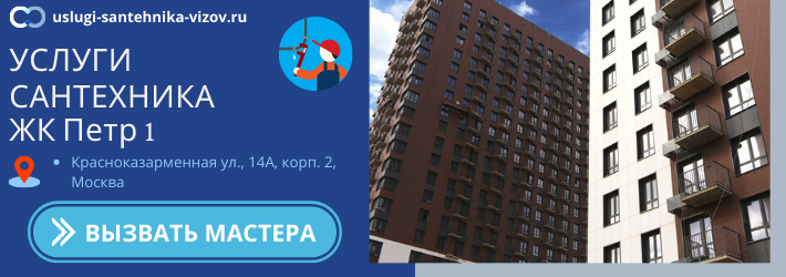 Срочный вызов сантехника в ЖК Пётр 1
