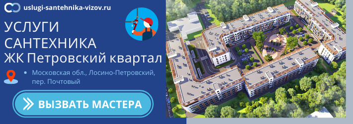 Срочный вызов сантехника в ЖК Петровский квартал