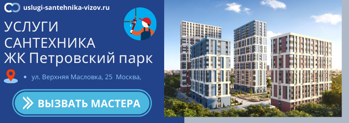 Срочный вызов сантехника в ЖК Петровский парк