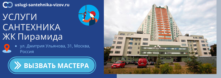 Срочный вызов сантехника в ЖК Пирамида