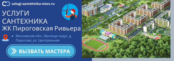 Срочный вызов сантехника в ЖК Пироговская Ривьера