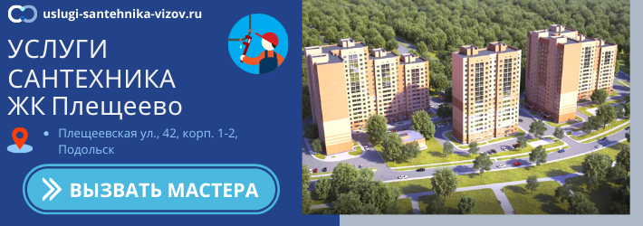 Срочный вызов сантехника в ЖК Плещеево