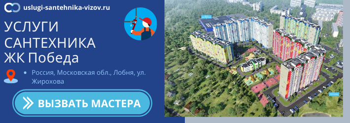 Срочный вызов сантехника в ЖК Победа