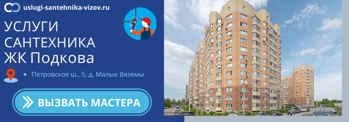 Срочный вызов сантехника в ЖК Подкова