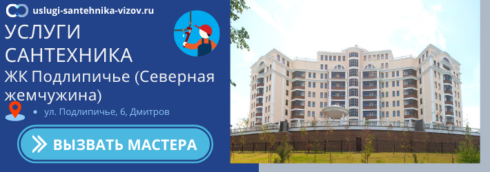 Срочный вызов сантехника в ЖК Подлипичье