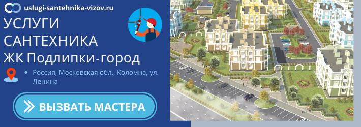 Срочный вызов сантехника в ЖК Подлипки-город