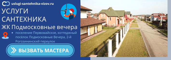 Срочный вызов сантехника в ЖК Подмосковные вечера