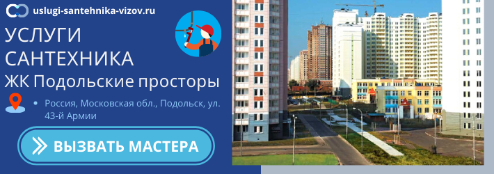 Срочный вызов сантехника в ЖК Подольские просторы