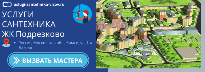 Срочный вызов сантехника в ЖК Подрезково