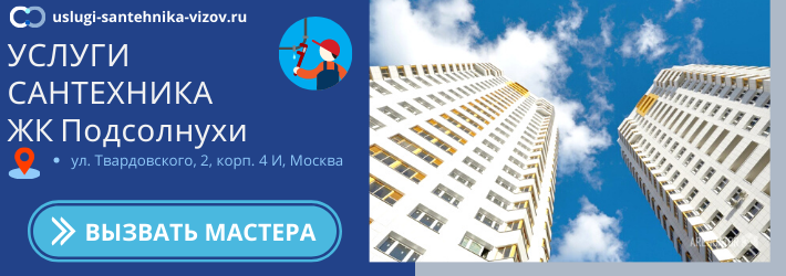 Срочный вызов сантехника в ЖК Подсолнухи