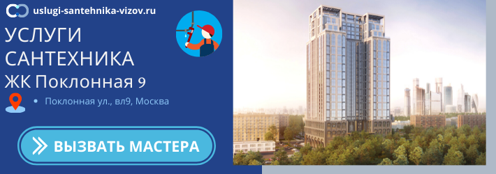 Срочный вызов сантехника в ЖК Поклонная 9