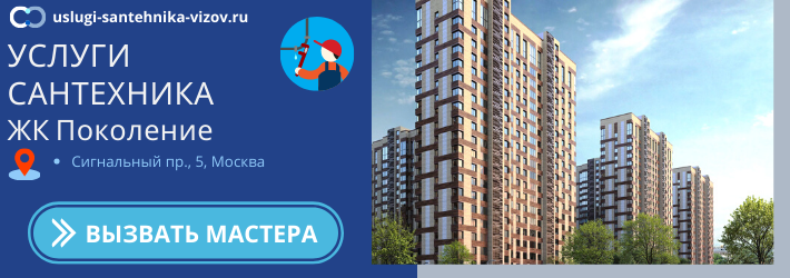 Срочный вызов сантехника в ЖК Поколение