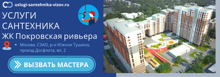 Срочный вызов сантехника в ЖК Покровская ривьера