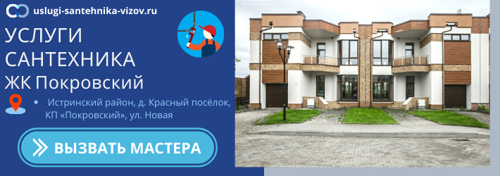 Срочный вызов сантехника в ЖК Покровский