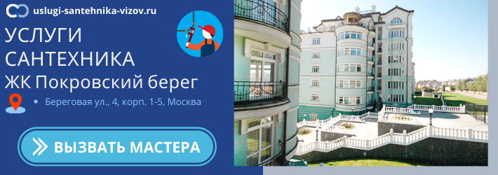 Срочный вызов сантехника в ЖК Покровский берег