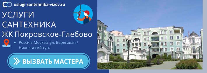 Срочный вызов сантехника в ЖК Покровское-Глебово