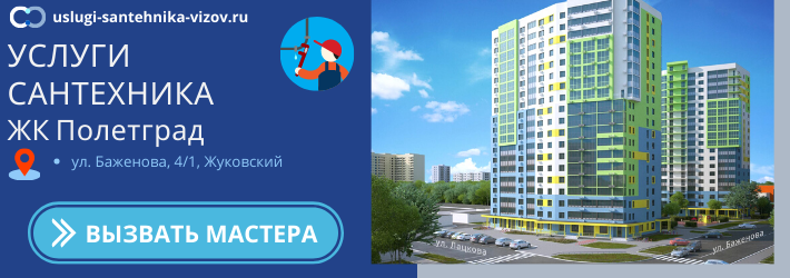 Срочный вызов сантехника в ЖК Полётград