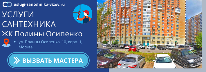 Срочный вызов сантехника в ЖК Полины Осипенко