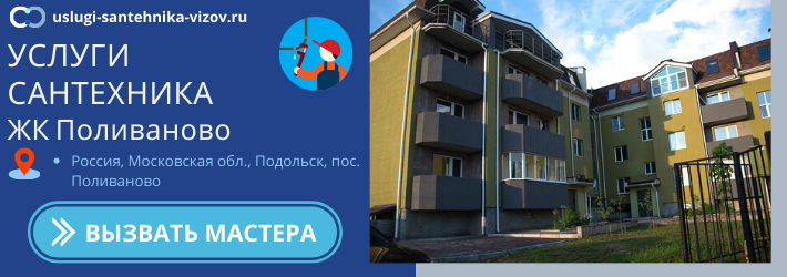 Срочный вызов сантехника в ЖК Поливаново