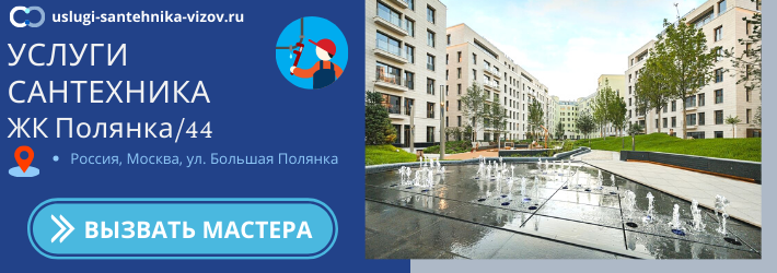 Срочный вызов сантехника в ЖК Полянка/44