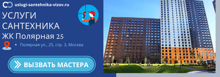 Срочный вызов сантехника в ЖК Полярная 25