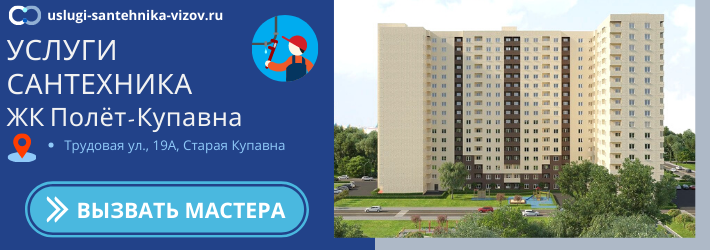 Срочный вызов сантехника в ЖК Полёт-Купавна