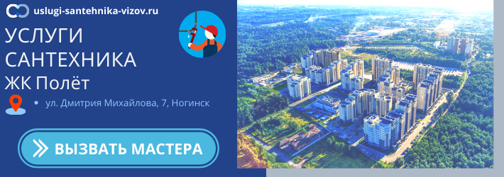 Срочный вызов сантехника в ЖК Полёт