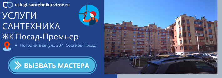Срочный вызов сантехника в ЖК Посад-Премьер