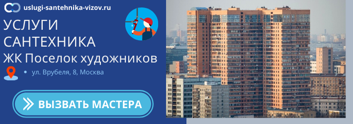 Срочный вызов сантехника в ЖК Посёлок художников