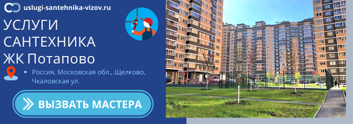 Срочный вызов сантехника в ЖК Потапово