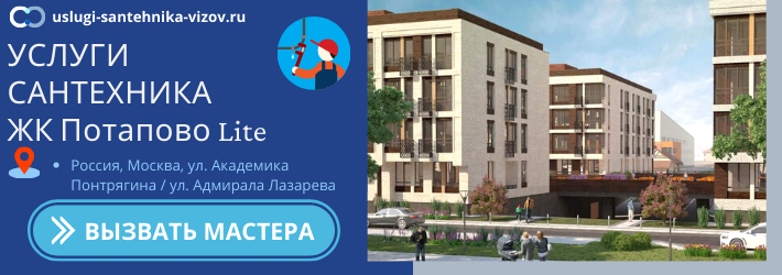 Срочный вызов сантехника в ЖК Потапово Лайт