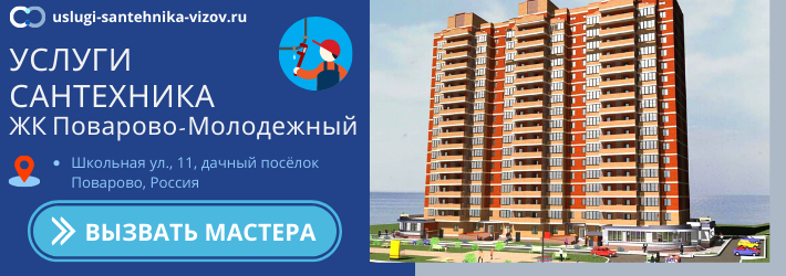 Срочный вызов сантехника в ЖК Поварово-Молодёжный