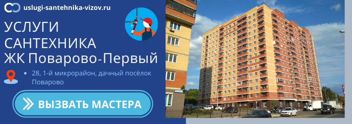 Срочный вызов сантехника в ЖК Поварово-Первый