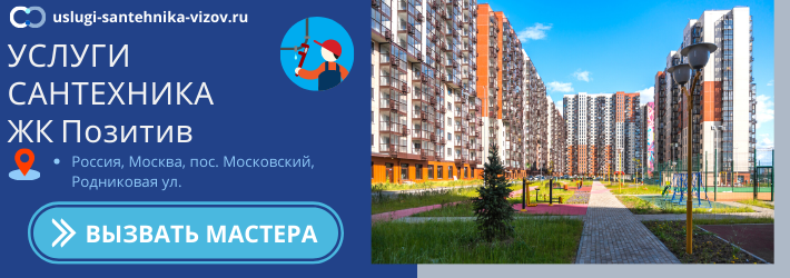 Срочный вызов сантехника в ЖК Позитив