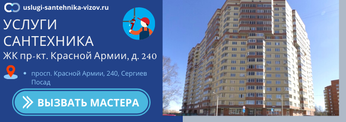 Срочный вызов сантехника в ЖК пр-кт. Красной Армии, д. 240