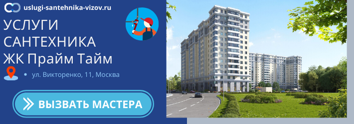 Срочный вызов сантехника в ЖК Прайм Тайм