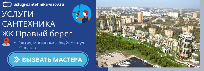 Срочный вызов сантехника в ЖК Правый берег