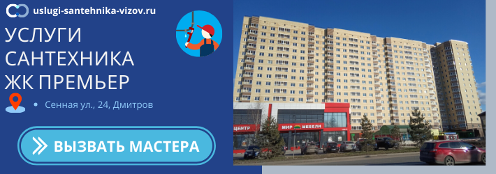 Срочный вызов сантехника в ЖК ПРЕМЬЕР