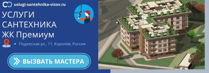 Срочный вызов сантехника в ЖК Премиум