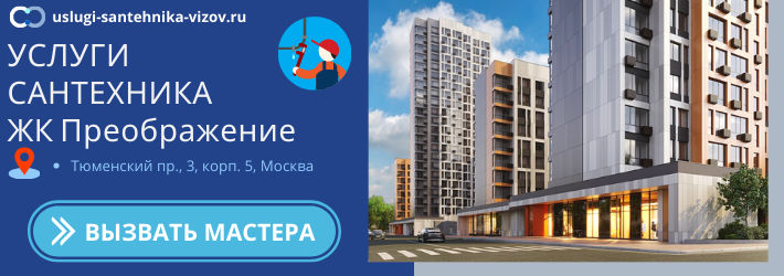 Срочный вызов сантехника в ЖК Преображение