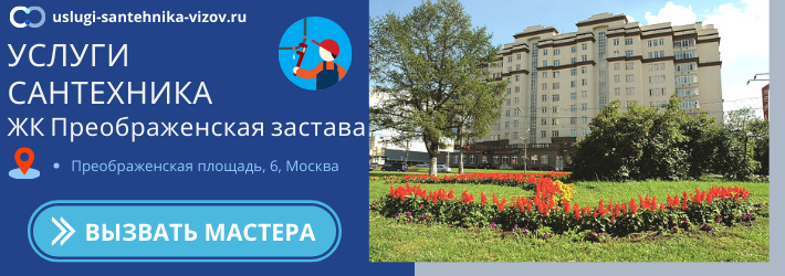 Срочный вызов сантехника в ЖК Преображенская застава