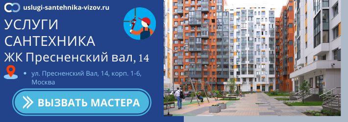 Срочный вызов сантехника в ЖК Пресненский вал, 14