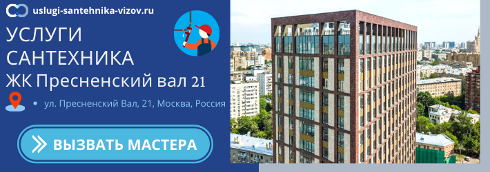 Срочный вызов сантехника в ЖК Пресненский вал 21