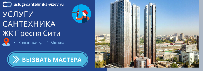 Срочный вызов сантехника в ЖК Пресня Сити