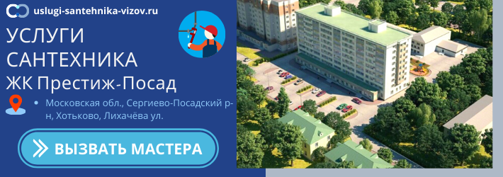 Срочный вызов сантехника в ЖК Престиж-Посад